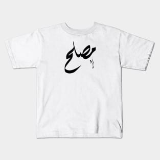 Mosleh Arabic name مصلح Kids T-Shirt